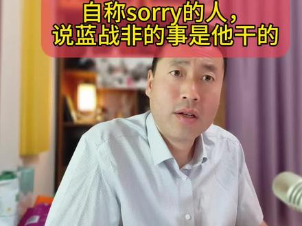 自称sorry的人说蓝战非的事是他干的
