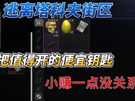 逃离塔科夫街区值得一开的两把钥匙