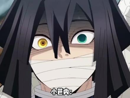 小芭内嘴硬这一块#鬼灭之刃 #动漫#伊黑小芭内 #宇髓天元