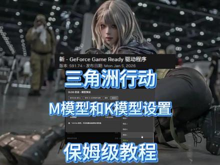三角洲行动最新英伟达驱动M模型设置包括K模型切换详细教程 设置英伟达dlss4.5 大幅度提升三角洲行动游戏画面和帧率详细设置方法来了#三角洲行动 #英伟达最新驱动 #dlss45 #三角洲行动M模型 #m模型