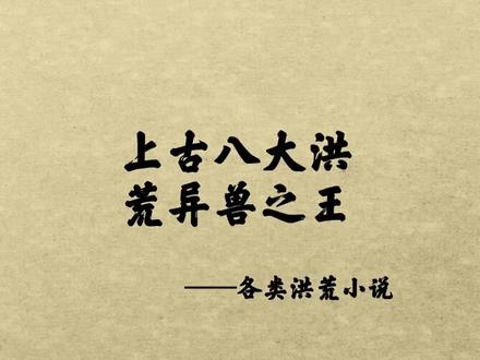 上古八大洪荒异兽之王,狮子老虎垫底,金毛犼才第四,鲲鹏第二,第一个是你心中所想吗?#神话故事 #山海经