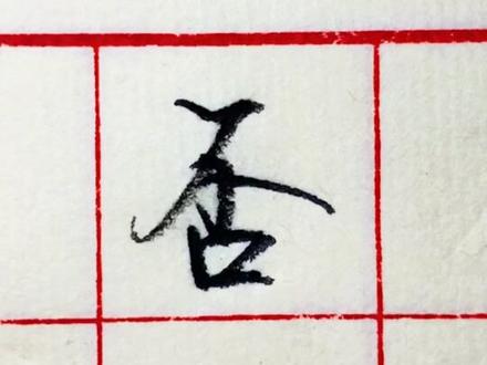 #每日一字 「否」的#行书 写法。#连笔字