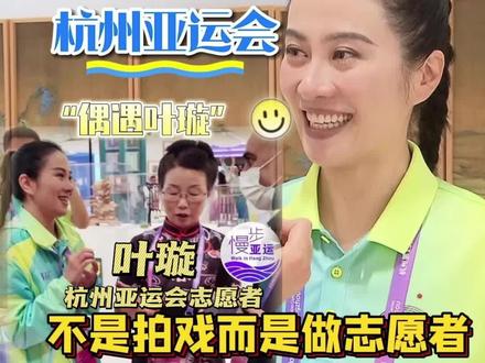 “现场体验重大赛事的氛围感” #TVB演员叶璇现身杭州 不是拍戏而是做亚运志愿者 #杭州亚运会 #亚运报道团