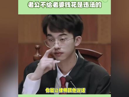 老公不给老婆钱花真的违法吗?#科普知识 #涨知识 #吐槽营销号