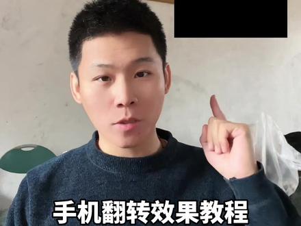 I am not a king手机翻转效果教程#创意 #轻而易剪 @剪映