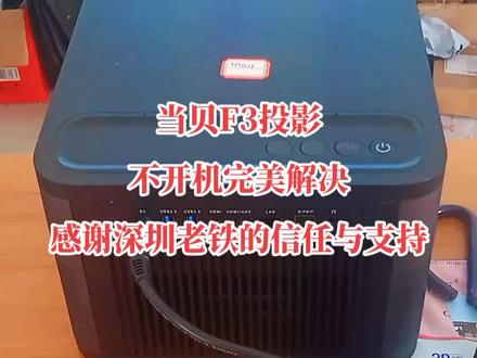 #当贝f3 不开机完美修复,专业维修各种品牌智能投影,酒店定制机,偏暗,模糊,蓝屏,雪花点,闪屏,无法开机,不通电,自动关机,黑屏,黄屏等各种故障。#投影机维修 #专业的事交给专业的人 #当贝投影