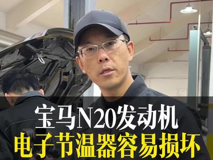 宝马n20发动机通病之一:电子节温器#宝马通病 #上海宝马维修 #扭力陈