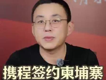 携程签约柬埔寨引发热议#携程 #柬埔寨