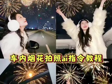 车内烟花拍照氛围感大片 车内烟花拍照创意道具 车内烟花拍照教程 跨年烟花车内照ai 跨年烟花转场特效 车内烟花氛围感 烟花跨年文案 2026年跨年 跨年的烟火 车窗烟花拍照ai 谁还没有自己的专属新年烟花 今年我一定要拍出跨年氛围感大片 豆包烟花p图烟花指令 车顶烟花拍照 车内拍烟花照 车内烟花拍照ai 车里烟花拍照原图 夜景烟花ai指令 烟花写真 是谁还没有专属烟花 新年专属烟花 烟花ai写真生成 ai烟花自拍 豆包ai烟花照生成指令 新年拍照氛围感ai生成 车内烟花拍照跨年 车内烟花拍照姿势 车内烟花拍照 ai车内烟花拍照 烟花ai背景照片生成口令 烟花ai写真 跨年拍照 AI生成2026跨年写真 烟花特效 烟花ai写真生成指令 烟花ai写真生成新年拍照氛围感ai生成 #豆包ai ,#豆包P图已经nextlevel了#谁还没有自己的专属新年烟花 #万物皆可烟花show #车内烟花照