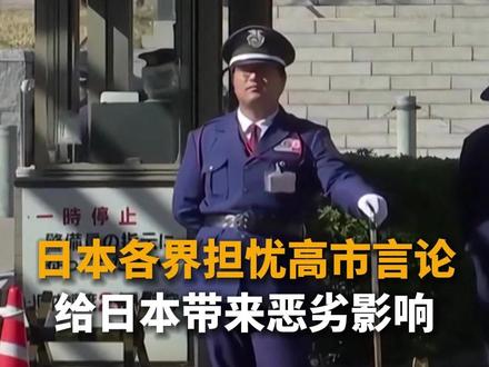 日本各界担忧高市言论给日本带来恶劣影响