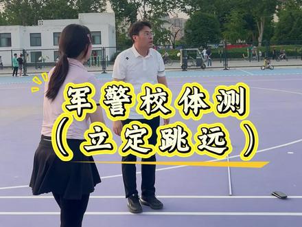 军校警校体能训练#军警院校和公安院校 #军警训练 #体能训练 #体能训练运动 #体测