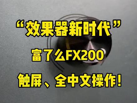 Flamma电吉他效果器FX200,触屏操作,全中文界面,专业易用!一分钟上手!#效果器#flamma #电吉他#吉他#摇滚