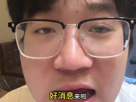 利好来了…….#美股 #股民 #大a #A股