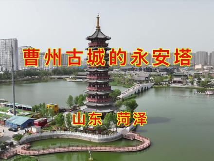 山东菏泽永安塔 曹州古城的标志性建筑