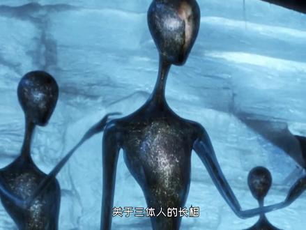 《三体》闲聊:三体人到底长什么样,怎么谈恋爱和生育后代? #三体人 #刘慈欣三体 #叶文洁教主