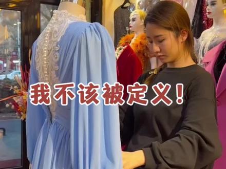 女孩不应该被定义!#致每一位认真生活的人们 #用抖音记录人生 #女装创业 #女装老板