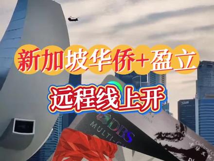 新加坡ocbc➕盈立远程就能开
#新加坡华侨银行 #新加坡银行开户 #新加坡个人户 #新加坡银行卡