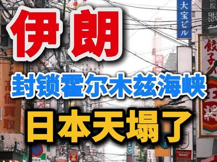 伊朗封锁了霍尔姆斯海峡,日本崩溃了#伊朗 #日本 #美国 #经济 #gdp