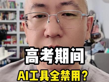 高考期间AI工具全禁用?各大AI平台做出回应
#高考 #AI工具 #豆包 #元宝 #AI平台