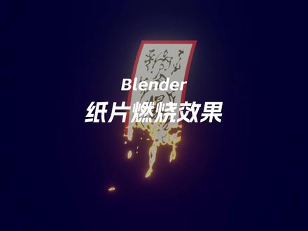 30秒教会你做纸片的燃烧效果,以起爆符为例#blender #blender教程