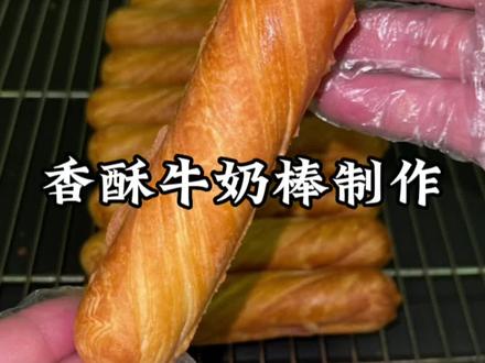 #香酥牛奶棒 #糕点 #烘焙
1.冰水330克牛奶150克鸡蛋5个
2.白砂糖188克
3.面包粉2.4斤
低筋面粉0.4斤新西兰奶粉60克燕子酵母22克
师傅300改良剂10克
4.南桥烤焙油150克盐15克
制作工艺:开酥层次3层3次
成型规格:长16.5Cm厚1Cm宽1.5Cm
烘烤温度180摄氏度,时间5分钟左右