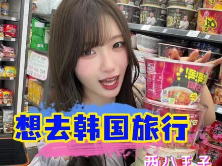 当樱花妹想去韩国旅行,我却带她去了西八王子~ #西八 #中日情侣 #中日夫妻 #樱花妹 #韩国旅行