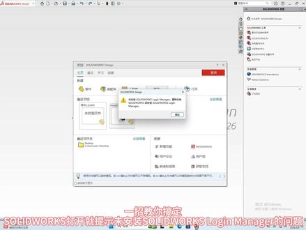 一招教你搞定未安装SOLIDWORKS Login Manager问题#SolidWorks #SolidWorks报错 #solidworks教学 #sw #solidworks安装