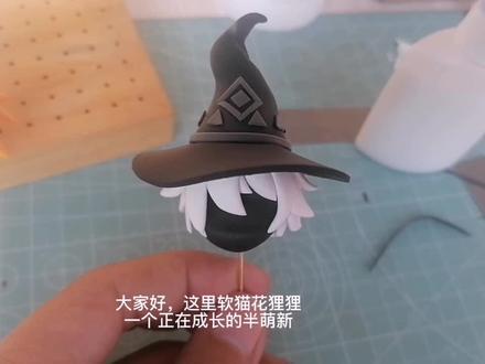 #超轻粘土 #光遇 #光遇巫师帽 光遇巫师帽教程