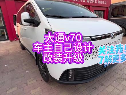 大通v70七座车升级卡座布局后置小横床,车主自带电池改装