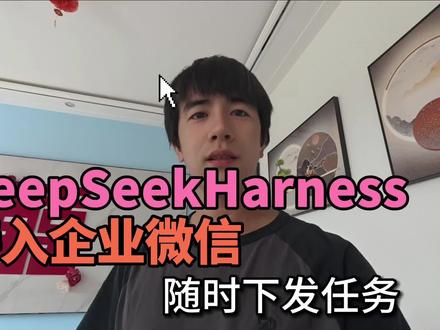 把DeepSeek Harness接入企业微信,随时下 DeepSeek Harness落地实战!本地调试+服务器部署,打通企业微信机器人。
解决远程访问无法选择工作区坑,采用headless模式,企微直接调用AI智能体执行任务。#DeepSeekHarness #DSH #AI智能体 #Agent #开源AI