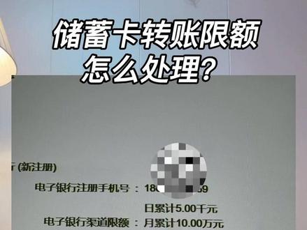 储蓄卡限额了怎么处理#财商教育 #金融常识 #贷款 #房贷 #创业