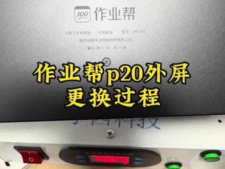 作业帮学习机P20外屏更换#作业帮学习机维修 #作业帮p20 #作业帮p30 #学习机维修