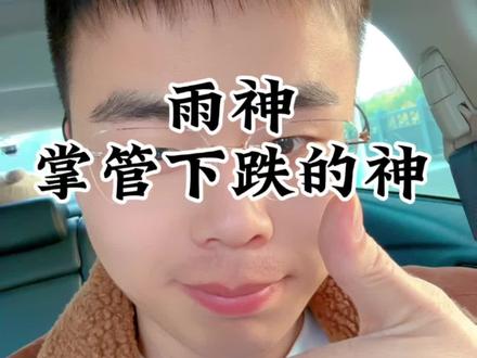 不愧位掌管下跌的神,含金量越来越高,服