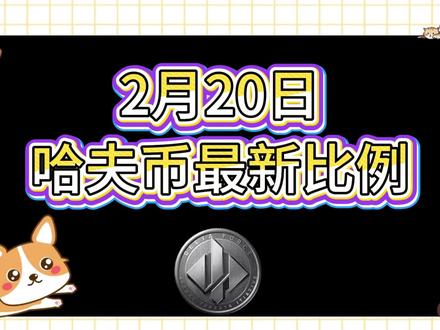 2月20号哈夫币最新比例 #哈夫币#三角洲#三角洲行动#雨辰三角洲商行