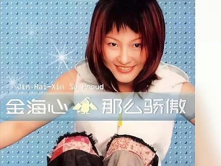 #金海心 #那么骄傲 只要她一开口那些关于青春里美好的记忆,都会随着她的歌声扑面而来。@DOU+小助手