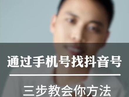 通过手机号找到对方的抖音号方法,现在教给你; #找账号 #手机号找抖音号