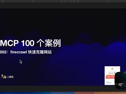 Firecrawl MCP 快速克隆网站 mcp-server-firecrawl(简称 Firecrawl MCP Server)是一个基于 MCP 协议的服务器,由 Mendable.ai 开发,整合了 Firecrawl 的网页抓取能力。它通过 MCP 接口把强大的网络爬虫功能暴露给 LLM(比如 Claude、Grok、Cursor),让智能体能抓取网页、处理动态内容(JavaScript 重度页面)、批量爬取,甚至搜索网络。
简单说,它是 Fetch MCP Server 的“进阶版”,专为高级网页抓取设计。
- GitHub:mendableai/firecrawl-mcp-server 是官方实现,支持 Claude Desktop 和 Cursor 等客户端。
- 功能亮点:JavaScript 渲染、批量处理、智能限速、多种输出格式(Markdown、HTML、截图)。
- 安装:需要 Firecrawl API 密钥,通过 npx -y mcp-server-firecrawl 运行。
安装教程,可参考:https://mcpdirs.com/item/firecrawl-mcp-server
#MCP #MCPServer #Firecrawl