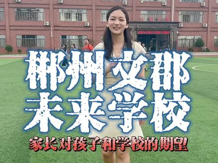 新学期家长对孩子和学校的期望#郴州文郡未来学校
#文郡未来学校风采
#郴州高中学校
#郴州高中学校排名
#校园随拍
