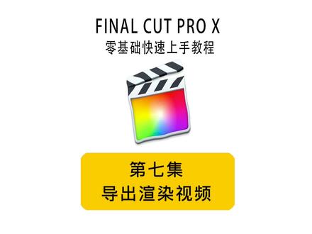 fcpx导出渲染视频 #后期制作 #剪辑教程 #fcpx教程 @DOU+小助手