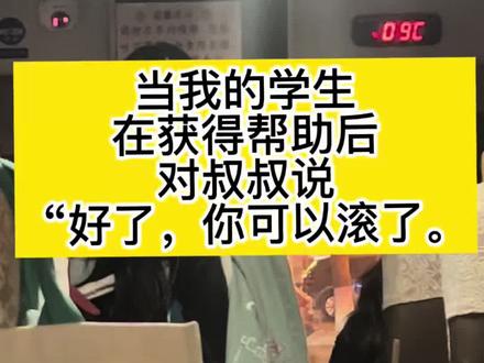 气炸了!当我的学生对帮助ta的工作人员说“好了,你可以滚了!”