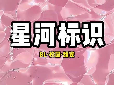 星 河 标 识#小说 #小说推荐 #女生必看 #宝藏小说