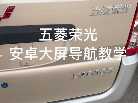 只要950大洋就能实现的大屏导航安卓机,自己也能安装!#倒车影像 #汽车那些 #改装 #汽车 五菱荣光