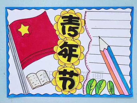 五四青年节手抄报#五四青年节