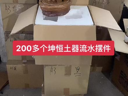 #友名陶瓷 #茶具好物推荐 200多个流水摆件,坤恒土器