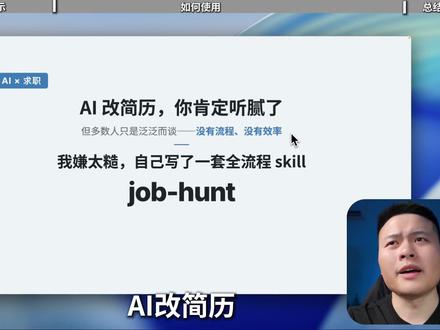 全自动简历修改 skill 开源 #ai #简历 #简历修改