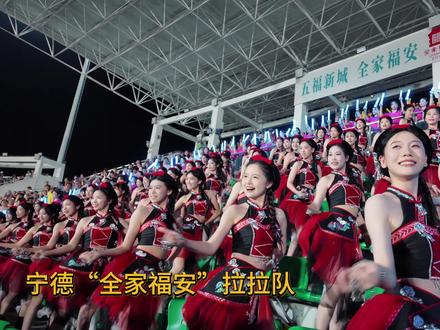 宁德“全家福安”拉拉队惊艳亮相! 不管比赛得分多少,宁德拉拉队先赢一局~
#闽超#闽超宁德 #莆田 #宁德拉拉队 #闽超拉拉队