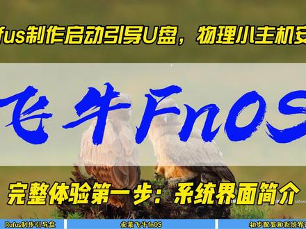 Rufus制作启动引导U盘,物理小主机安装飞牛fnOS~