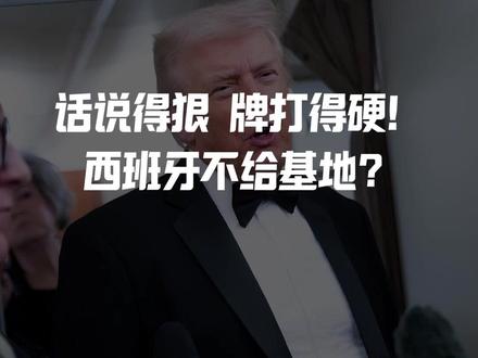 话说得狠、牌打得硬!
西班牙不给基地?
那就停止所有贸易!