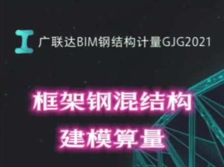广联达钢结构GJG2021框架钢混结构建模算量:生成节点、细部#工程造价 #工程人 #建筑 #广联达教程 #钢结构