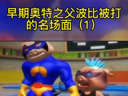 一句话就挨揍的波比#猪猪侠#搞笑#爆笑#超比组合